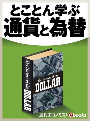 cover image of とことん学ぶ通貨と為替